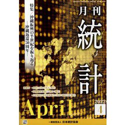 統計 2022年 04月号 [雑誌]