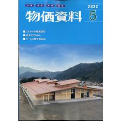物価資料 2022年 05月号 [雑誌]