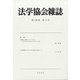 法学協会雑誌 2022年 03月号 [雑誌]