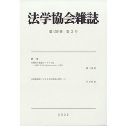 法学協会雑誌 2022年 03月号 [雑誌]