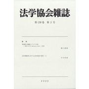法学協会雑誌 2022年 03月号 [雑誌]