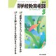 月刊 学校教育相談 2022年 05月号 [雑誌]
