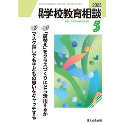 月刊 学校教育相談 2022年 05月号 [雑誌]