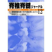 脊椎脊髄ジャーナル 2021年 12月号 [雑誌]