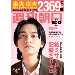 週刊朝日 2022年 4/15号 [雑誌]