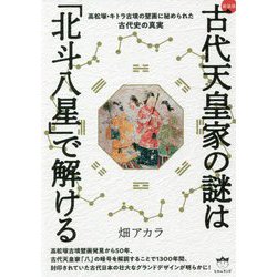 古代天皇家の謎は「北斗八星」で解ける―高松塚・キトラ古墳の壁画に秘められた古代史の真実 新装版 [単行本]