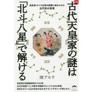 古代天皇家の謎は「北斗八星」で解ける―高松塚・キトラ古墳の壁画に秘められた古代史の真実 新装版 [単行本]