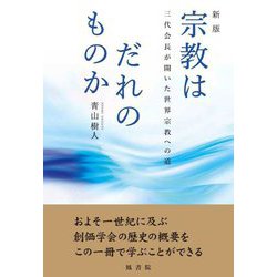 宗教はだれのものか―三代会長が開いた世界宗教への道 新版 [単行本]
