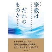 宗教はだれのものか―三代会長が開いた世界宗教への道 新版 [単行本]