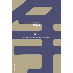 争う(シリーズ人間科学〈7〉) [全集叢書]