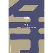 争う(シリーズ人間科学〈7〉) [全集叢書]