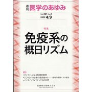 医学のあゆみ 2022年 4/9号 [雑誌]