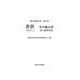 書状〈その2〉その他文書(附)適塾姓名録(緒方洪庵全集〈第5巻〉) [全集叢書]