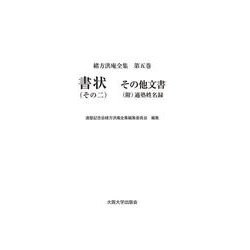 書状〈その2〉その他文書(附)適塾姓名録(緒方洪庵全集〈第5巻〉) [全集叢書]