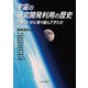 宇宙の研究開発利用の歴史―日本はいかに取り組んできたか [単行本]