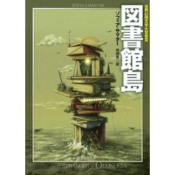 図書館島(創元推理文庫) [文庫]