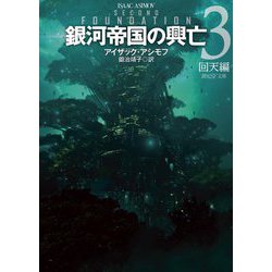 銀河帝国の興亡〈3〉回天編(創元SF文庫) [文庫]