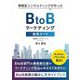 BtoBマーケティング施策ガイド―博報堂コンサルティングが作った [単行本]