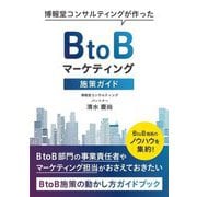 BtoBマーケティング施策ガイド―博報堂コンサルティングが作った [単行本]