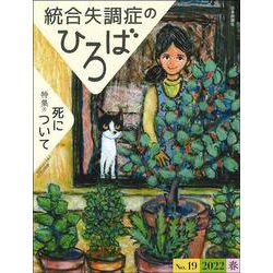統合失調症のひろば<通巻 19号;2022年春号>－死について [ムックその他]