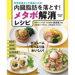 内臓脂肪を落とす！メタボ解消レシピ（扶桑社ムック） [ムックその他]