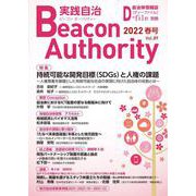 Beacon Authority 実践自治 Vol.89（春号） 2022年-自治体情報誌D-file別冊 [ムックその他]