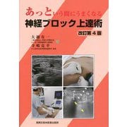 あっという間にうまくなる神経ブロック上達術 改訂第4版 [単行本]