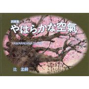 詞画集 やはらかな空氣 [単行本]