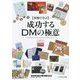 事例で学ぶ 成功するDMの極意―全日本DM大賞年鑑〈2022〉 [単行本]