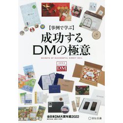 事例で学ぶ 成功するDMの極意―全日本DM大賞年鑑〈2022〉 [単行本]