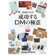 事例で学ぶ 成功するDMの極意―全日本DM大賞年鑑〈2022〉 [単行本]