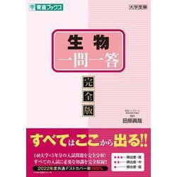 生物一問一答【完全版】 [全集叢書]