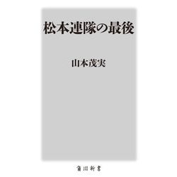 松本連隊の最後(角川新書) [新書]