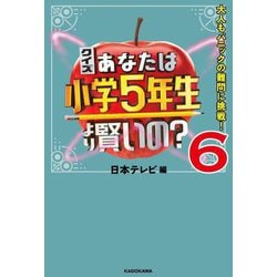 クイズあなたは小学5年生より賢いの?〈6〉大人もパニックの難問に挑戦! [単行本]