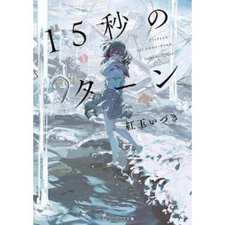 15秒のターン(メディアワークス文庫) [文庫]