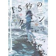 15秒のターン(メディアワークス文庫) [文庫]