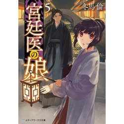 宮廷医の娘〈5〉(メディアワークス文庫) [文庫]