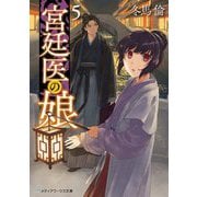 宮廷医の娘〈5〉(メディアワークス文庫) [文庫]