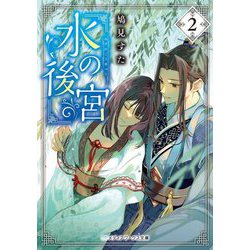 水の後宮〈2〉(メディアワークス文庫) [文庫]