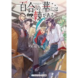 百合の華には棘がある(メディアワークス文庫) [文庫]