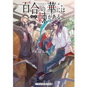 百合の華には棘がある(メディアワークス文庫) [文庫]