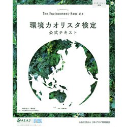 環境カオリスタ検定公式テキスト [単行本]