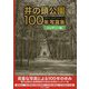 井の頭公園100年写真集ハンディー版 [単行本]