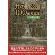 井の頭公園100年写真集ハンディー版 [単行本]