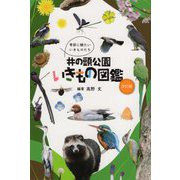 井の頭公園いきもの図鑑 改訂版 [図鑑]