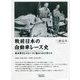 戦前日本の自動車レース史―1922(大正11年)-1925(大正14年) 藤本軍次とスピードに魅せられた男たち [単行本]