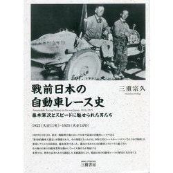 戦前日本の自動車レース史―1922(大正11年)-1925(大正14年) 藤本軍次とスピードに魅せられた男たち [単行本]