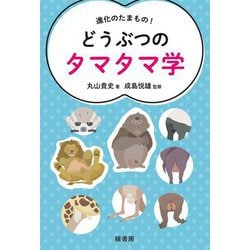 進化のたまもの!どうぶつのタマタマ学 [単行本]
