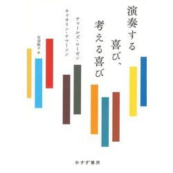 演奏する喜び、考える喜び [単行本]