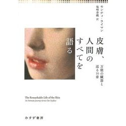 皮膚、人間のすべてを語る―万能の臓器と巡る10章 [単行本]